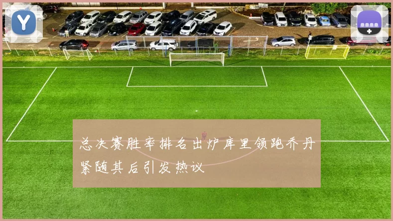总决赛胜率排名出炉库里领跑乔丹紧随其后引发热议