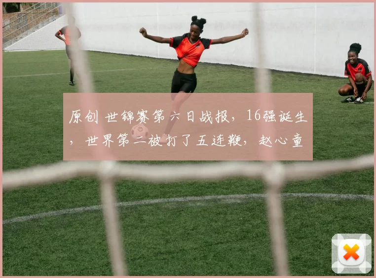 原创 世锦赛第六日战报，16强诞生，世界第二被打了五连鞭，赵心童丁俊晖重头戏