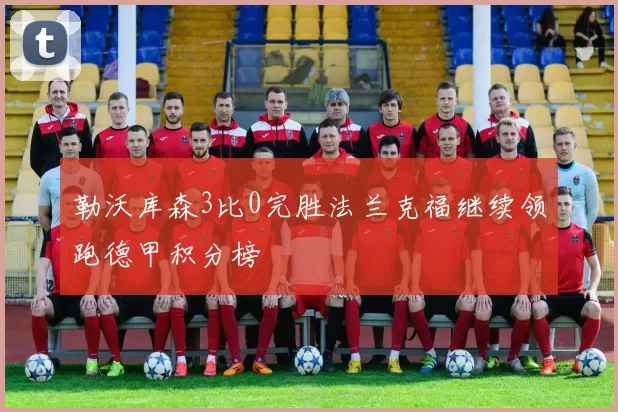 勒沃库森3比0完胜法兰克福继续领跑德甲积分榜