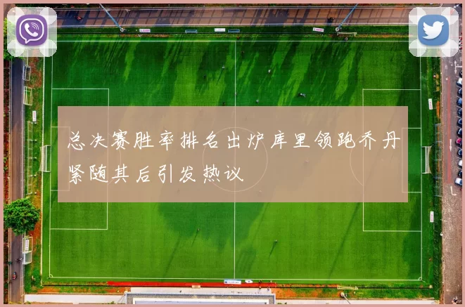总决赛胜率排名出炉库里领跑乔丹紧随其后引发热议