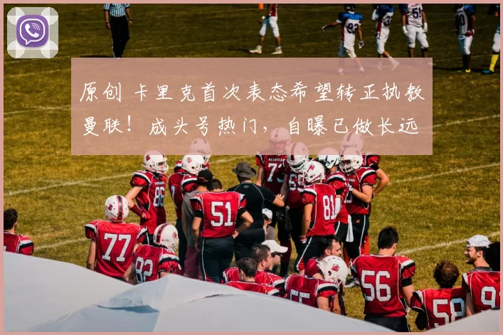 原创 卡里克首次表态希望转正执教曼联!成头号热门,自曝已做长远计划