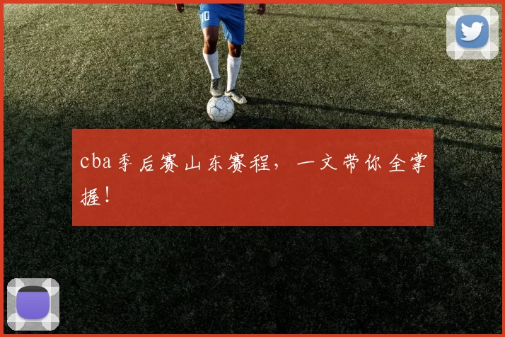 cba季后赛山东赛程,一文带你全掌握!