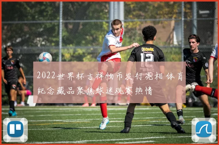 2022世界杯吉祥物币发行亮相 体育纪念藏品聚焦球迷观赛热情