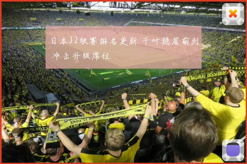 日本J2联赛排名更新 千叶稳居前列 冲击升级席位