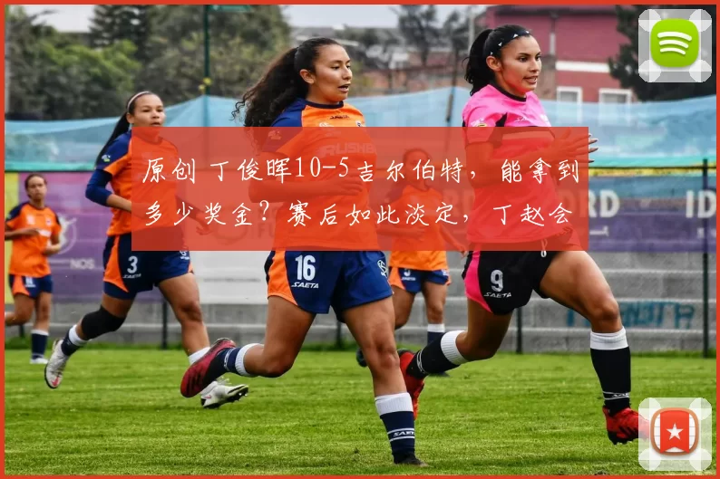 原创 丁俊晖10-5吉尔伯特，能拿到多少奖金？赛后如此淡定，丁赵会热度拉满