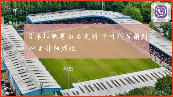 日本J2联赛排名更新 千叶稳居前列 冲击升级席位