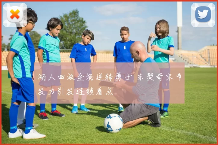 湖人回放全场逆转勇士 东契奇末节发力引发连锁看点