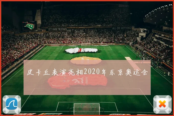 皮卡丘表演亮相2020年东京奥运会