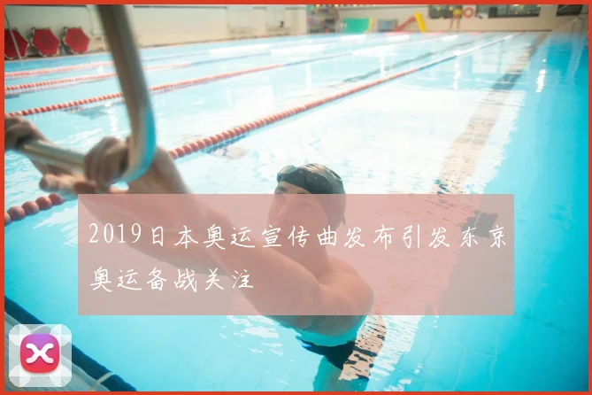 2019日本奥运宣传曲发布引发东京奥运备战关注