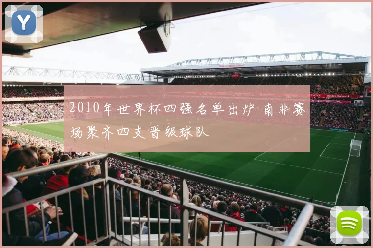 2010年世界杯四强名单出炉 南非赛场聚齐四支晋级球队
