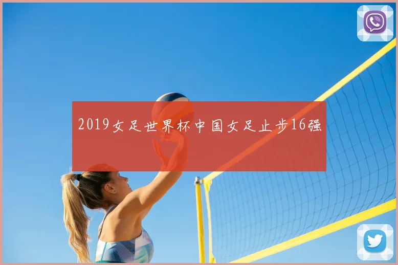 2019女足世界杯中国女足止步16强