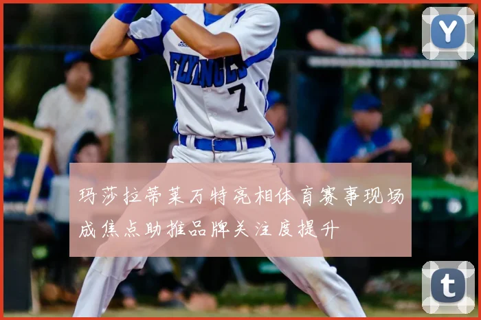 玛莎拉蒂莱万特亮相体育赛事现场成焦点助推品牌关注度提升