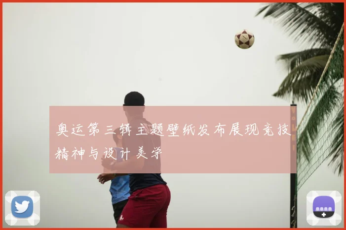 奥运第三辑主题壁纸发布展现竞技精神与设计美学