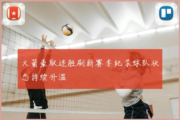 火箭豪取连胜刷新赛季纪录球队状态持续升温