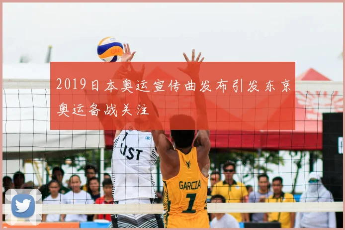 2019日本奥运宣传曲发布引发东京奥运备战关注